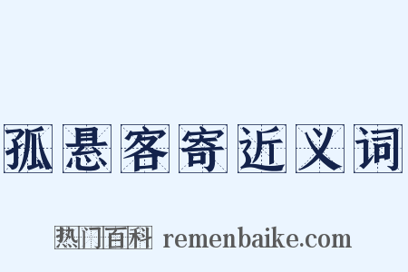 孤悬客寄近义词是什么意思的图片